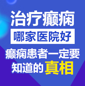 激情爆插视频专区北京治疗癫痫病医院哪家好